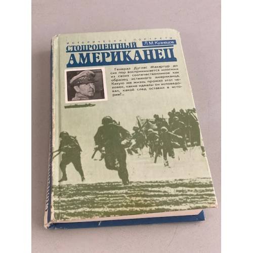 Стопроцентный американец