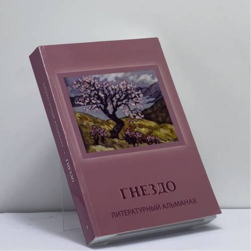 Обложка книги «Гнездо. Выпуск 3» — Автор не указан, ISBN 9789657181249