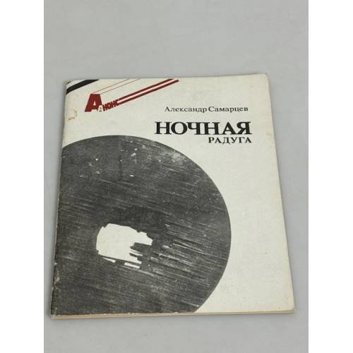 Ночная радуга