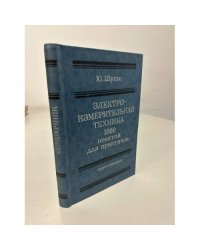 Электроизмерительная техника. 1000 понятий для практиков. Справочник