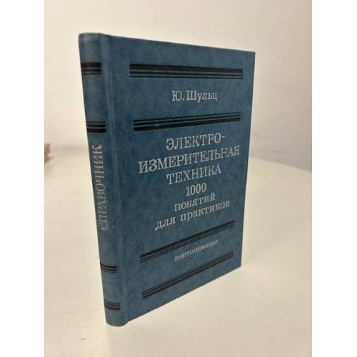 Обложка книги «Электроизмерительная техника. 1000 понятий для практиков. Справочник» — Шульц Ю.