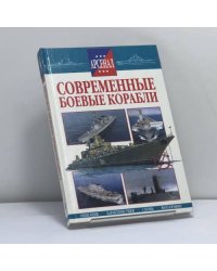 Современные боевые корабли