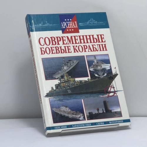 Обложка книги «Современные боевые корабли» — Автор не указан, ISBN 9785813803970