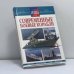 Обложка книги «Современные боевые корабли» — Автор не указан, ISBN 9785813803970