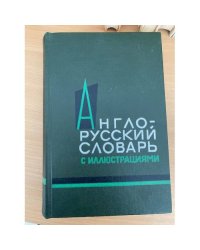 Англо-русский словарь с иллюстрациями / An English-Russian Illustrated Dictionary