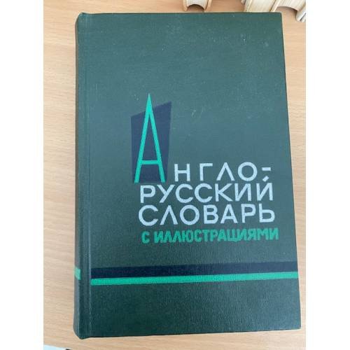 Англо-русский словарь с иллюстрациями / An English-Russian Illustrated Dictionary