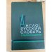 Англо-русский словарь с иллюстрациями / An English-Russian Illustrated Dictionary