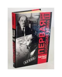 Первая холодная война. 