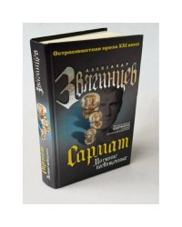 Сармат. Молчание посвященных
