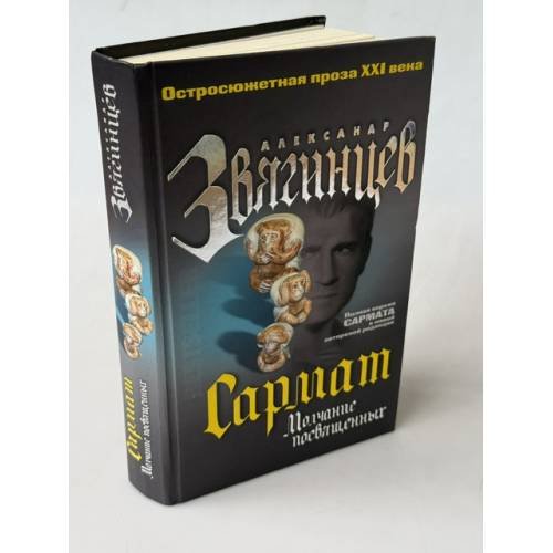 Обложка книги «Сармат. Молчание посвященных» — Звягинцев Александр Григорьевич, ISBN 9785699218356