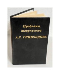 Проблемы творчества А. С. Грибоедова