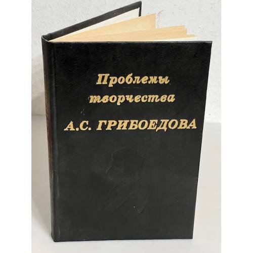Проблемы творчества А. С. Грибоедова