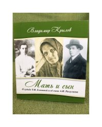 Мать и сын. О судьбе Т.Ф. Есениной и ее сына А.И. Разгуляева