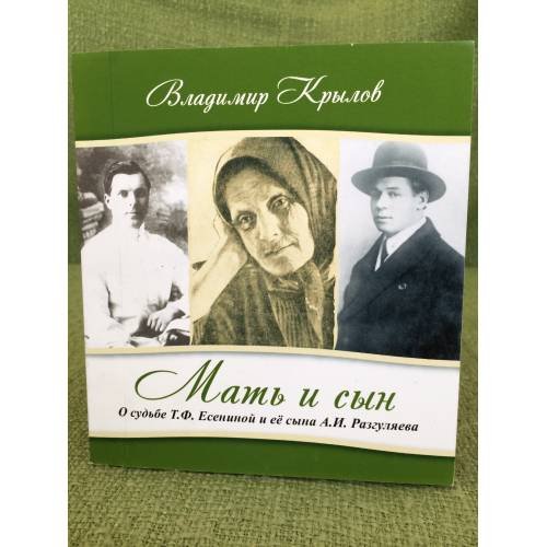 Мать и сын. О судьбе Т.Ф. Есениной и ее сына А.И. Разгуляева