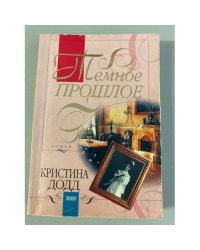 Темное прошлое