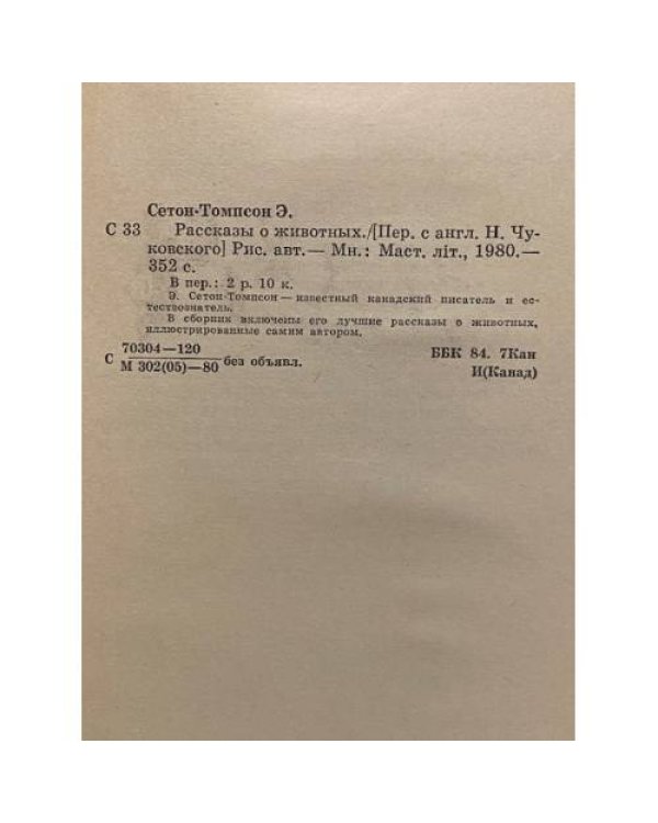 Дополнительное изображение книги «Рассказы о животных»