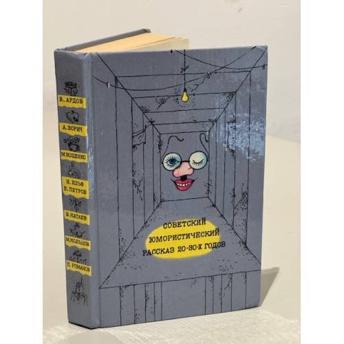 Обложка книги «Советский юмористический рассказ 20-30-х годов» — Автор не указан