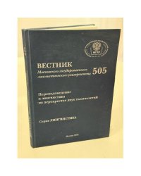 Переводоведение и лингвистика на перекрестке двух тысячелетий