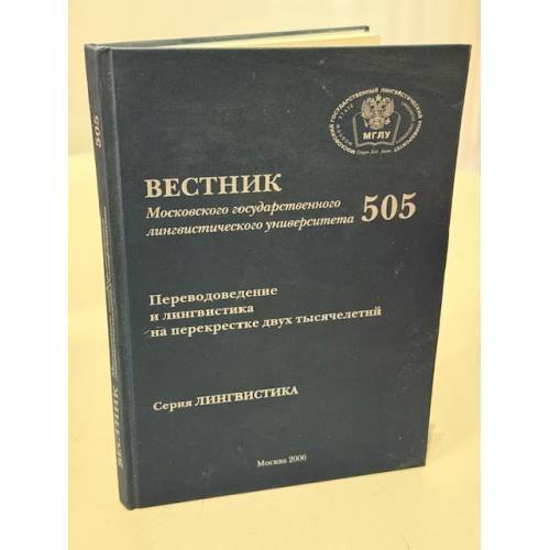 Обложка книги «Переводоведение и лингвистика на перекрестке двух тысячелетий» — Цвиллинг М. Я.