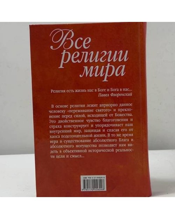 Все религии мира