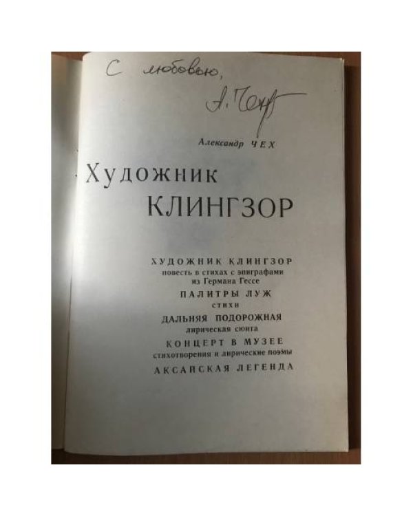 Художник Клингзор.- Палитры луж.- Дальняя подорожная.- Концерт в музее.- Аксайская легенда.