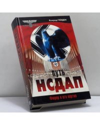 Путь НСДАП. Фюрер и его партия