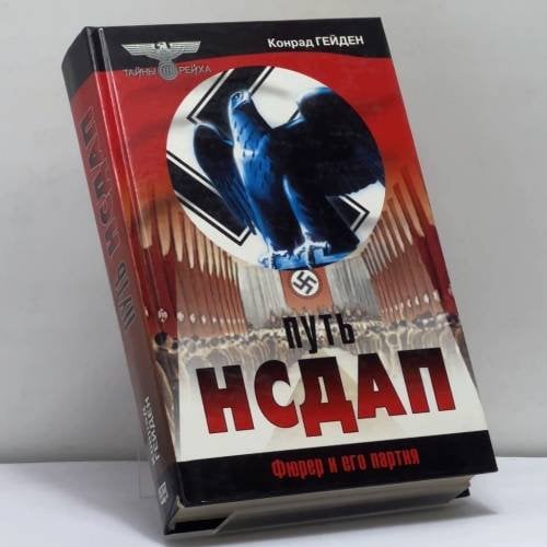 Обложка книги «Путь НСДАП. Фюрер и его партия» — Гейден К., ISBN 9785878491570