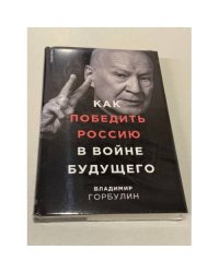 Как победить Россию в войне будущего