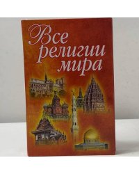Все религии мира