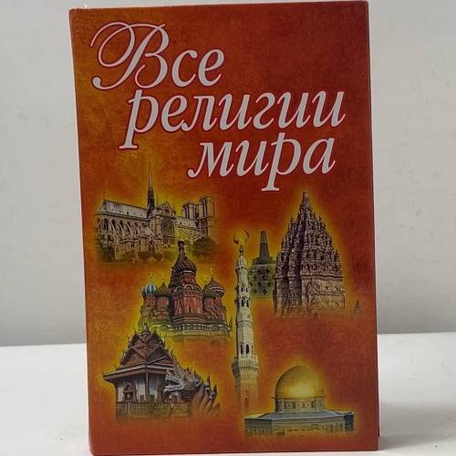 Все религии мира