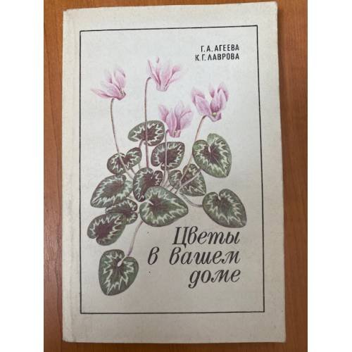 Обложка книги «Цветы в вашем доме» — Лаврова К. Г., Агеева Г. А.