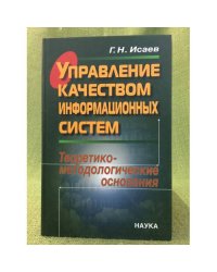 Управление качеством информационных систем. Теоретико-методологические основания
