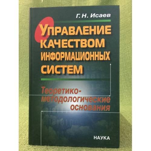 Управление качеством информационных систем. Теоретико-методологические основания