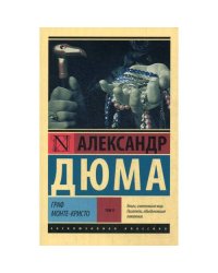 Граф Монте-Кристо роман. В 2 т. Т. 2