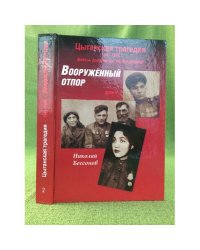 Цыганская трагедия 1941-1945. Факты, документы, воспоминания. Том 2. Вооружённый отпор