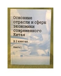 Основные отрасли и сферы Экономики современного Китая. В 2 книгах