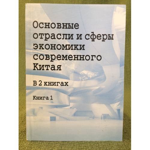 Основные отрасли и сферы Экономики современного Китая. В 2 книгах
