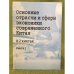 Основные отрасли и сферы Экономики современного Китая. В 2 книгах