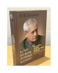 Кому нужны лунные камни? Выступления, интервью, научно-популярные публикации. 50 лет в науке