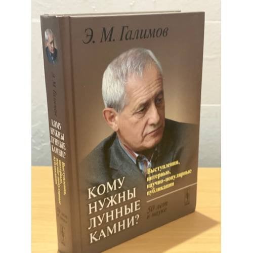 Кому нужны лунные камни? Выступления, интервью, научно-популярные публикации. 50 лет в науке