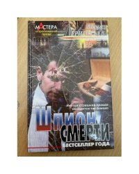 Шпион смерти