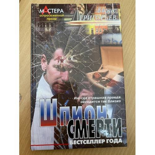 Шпион смерти