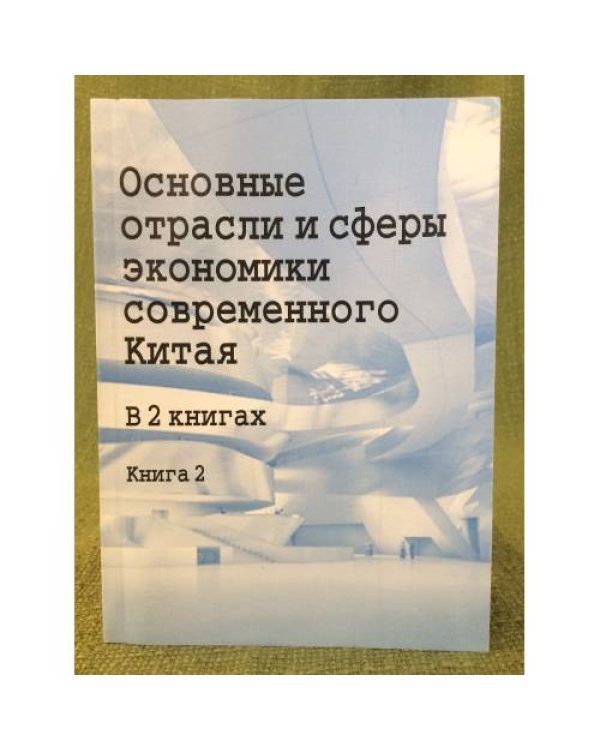 Основные отрасли и сферы Экономики современного Китая. В 2 книгах