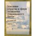 Основные отрасли и сферы Экономики современного Китая. В 2 книгах