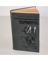 Тарантул