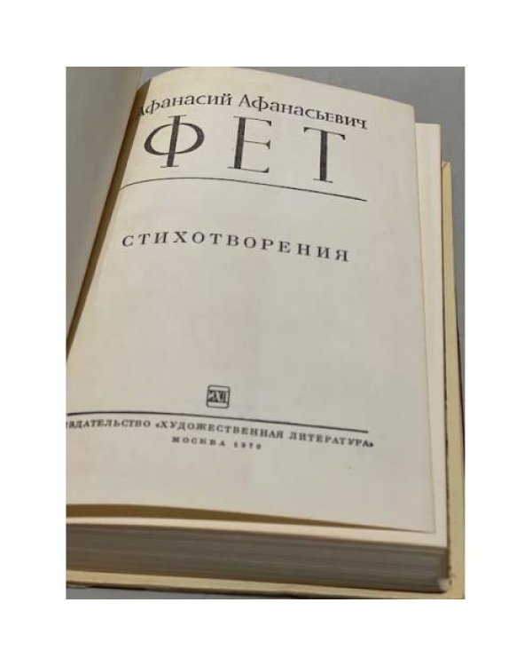 Дополнительное изображение книги «А. А. Фет. Стихотворения »