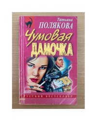 Чумовая дамочка