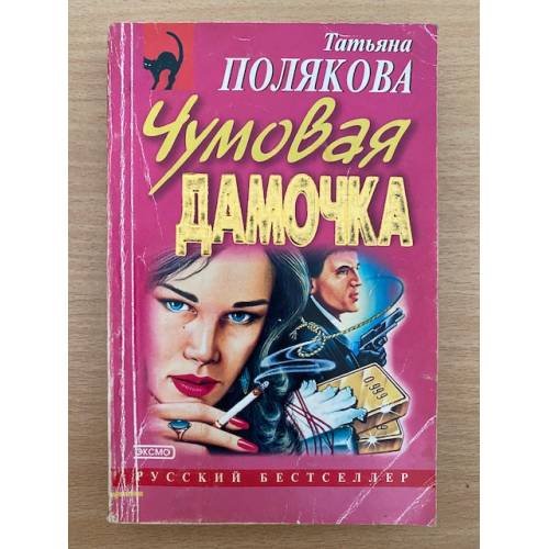 Чумовая дамочка