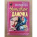 Чумовая дамочка