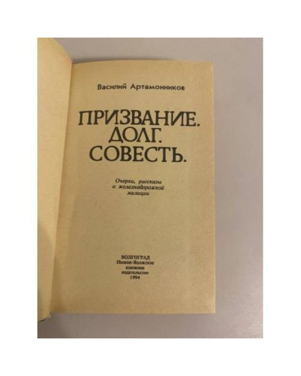 Дополнительное изображение книги «Призвание. Долг. Совесть»